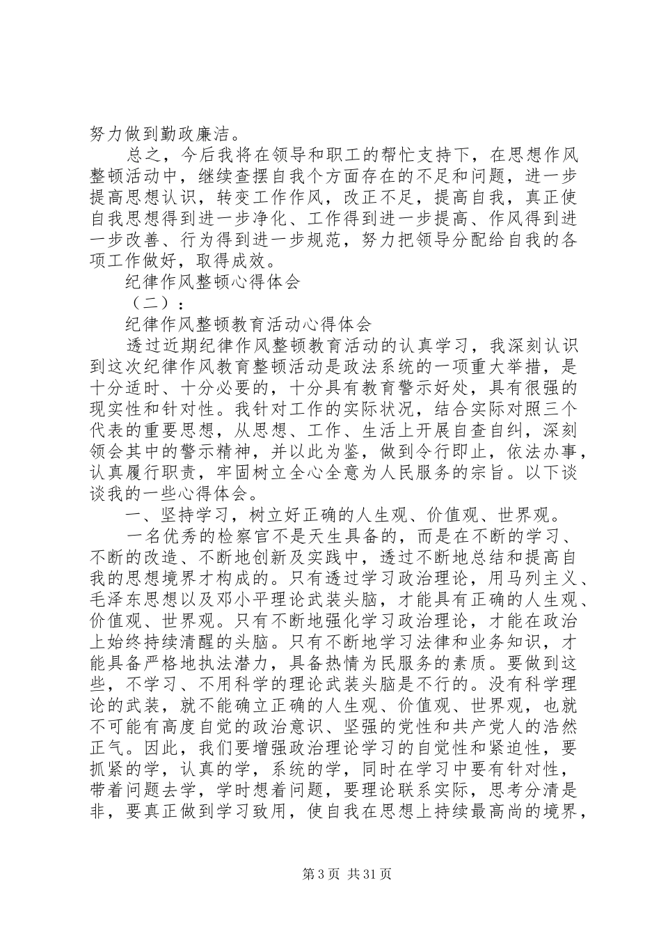 纪律作风整顿心得体会范文模板_第3页