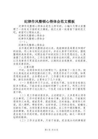 纪律作风整顿心得体会范文模板