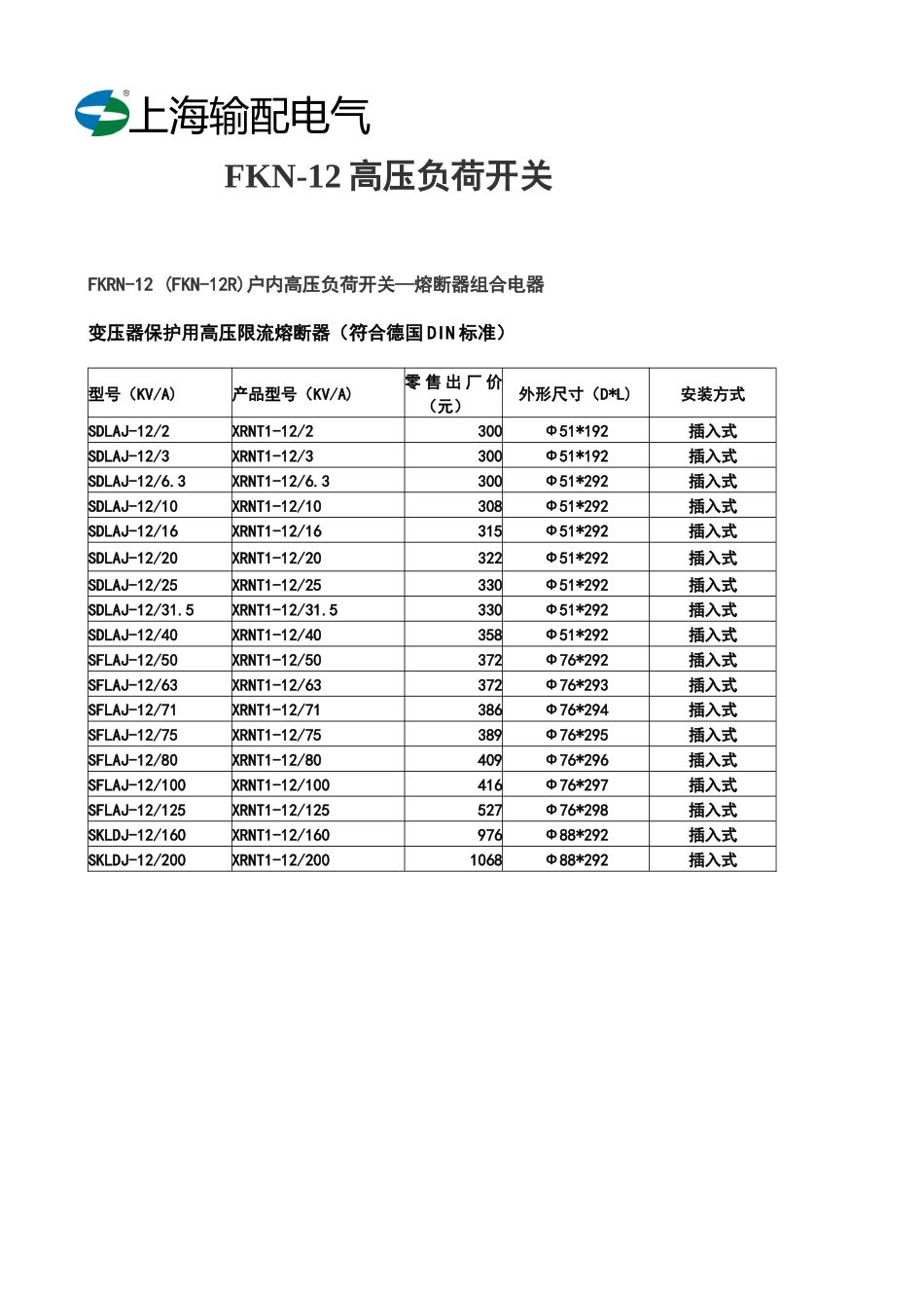 FKN-12上海输配电气-FKN-12高压负荷开关_第2页