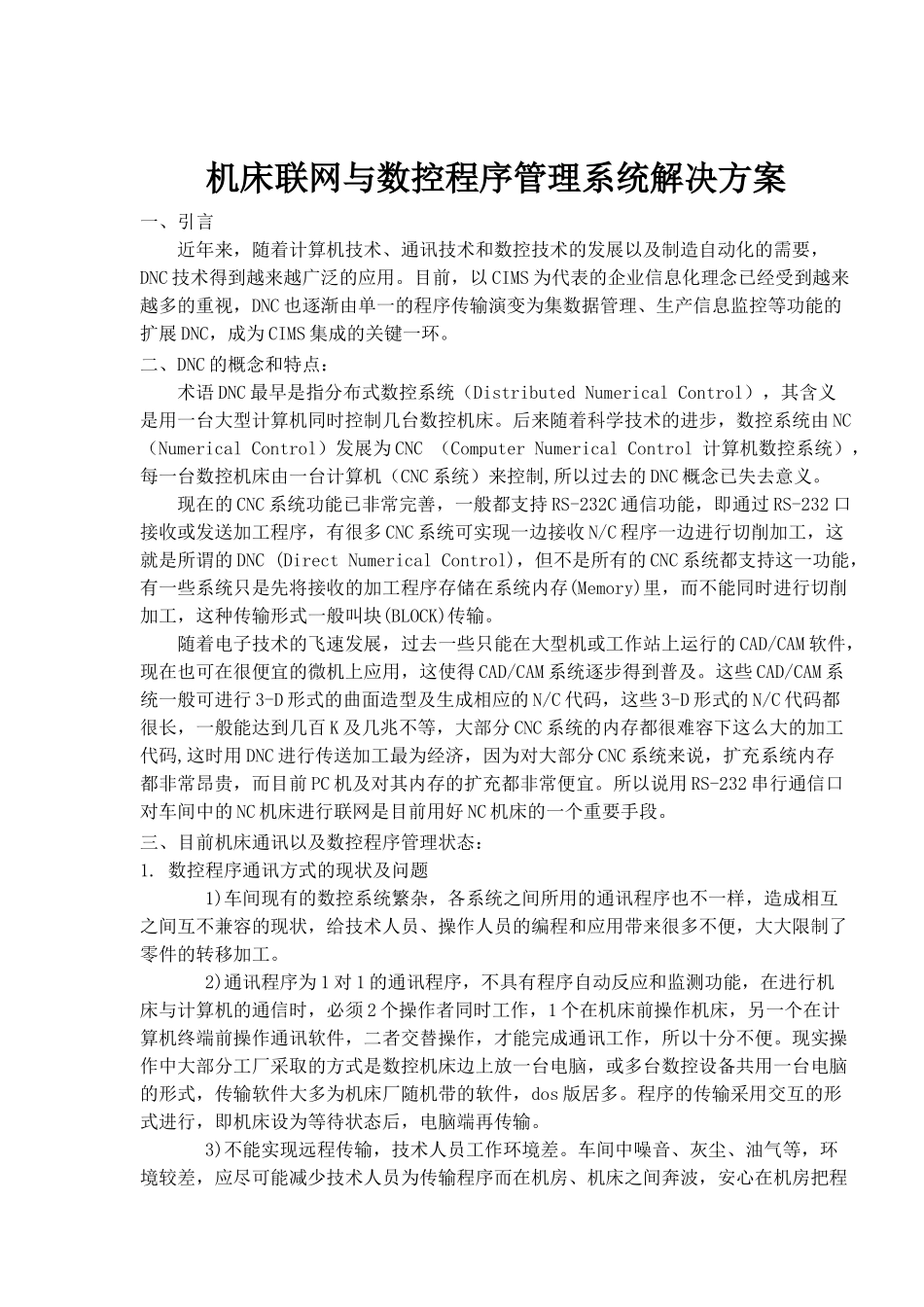 机床联网与数控程序管理系统解决方案_第1页