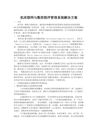 机床联网与数控程序管理系统解决方案