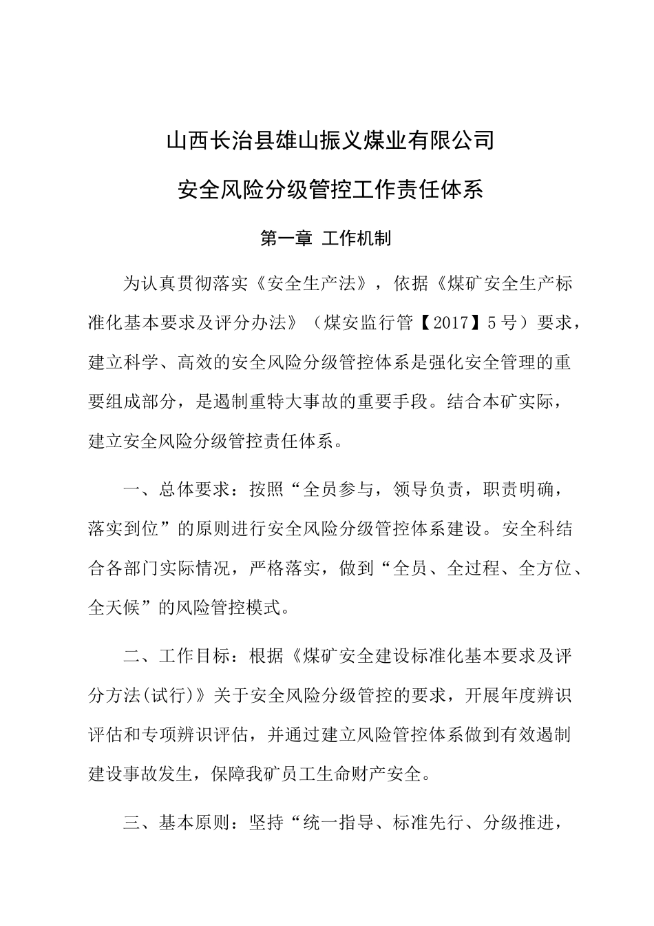 煤业公司安全风险分级管控工作责任体系教材_第1页