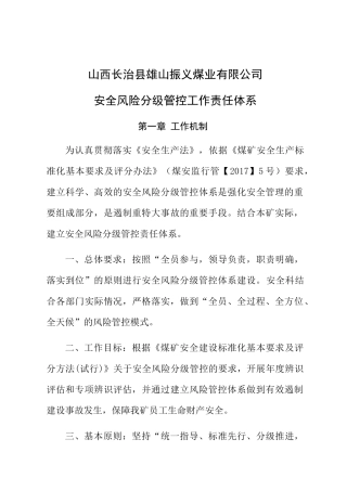 煤业公司安全风险分级管控工作责任体系教材