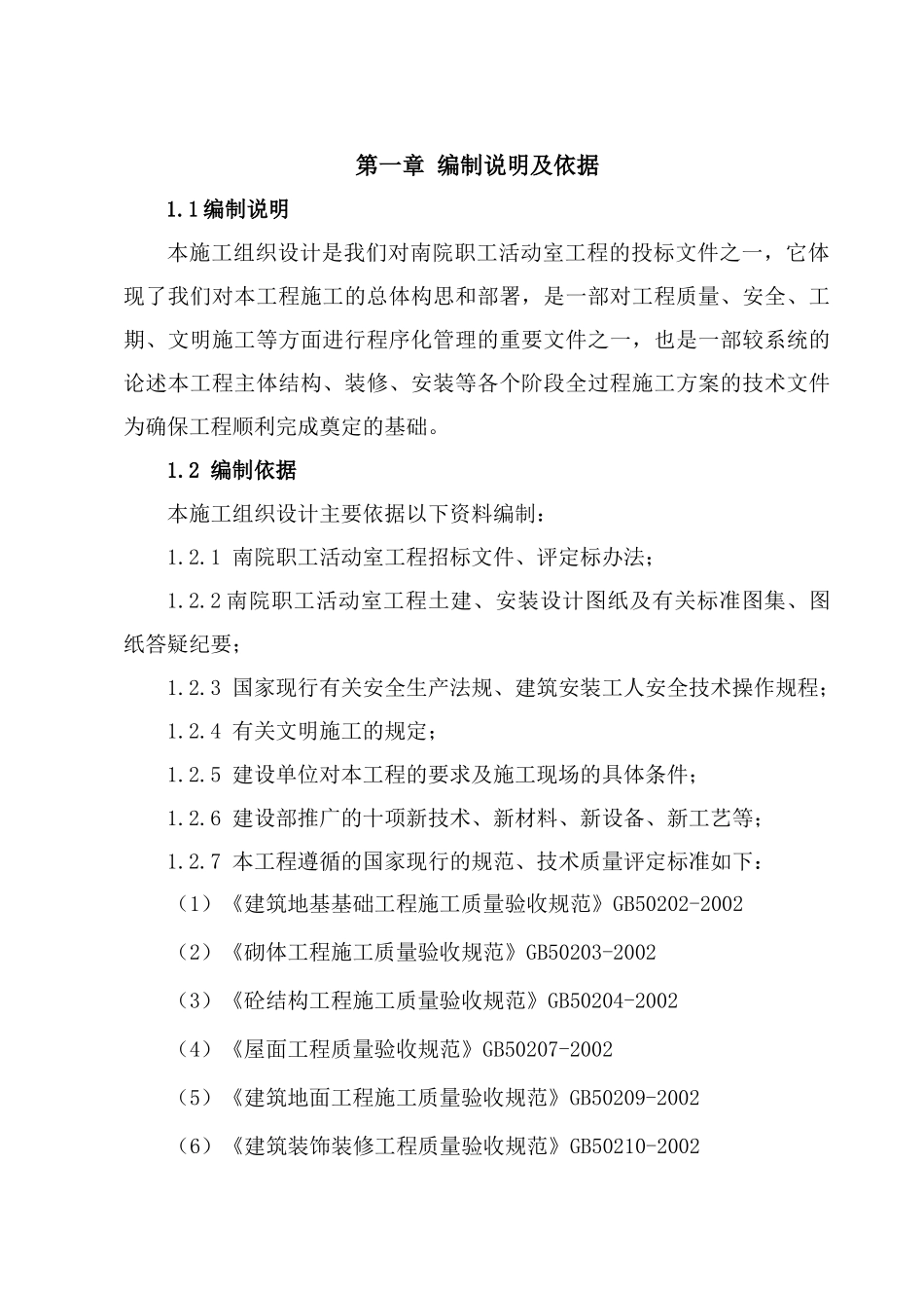 某职工活动室工程施工组织设计_第1页