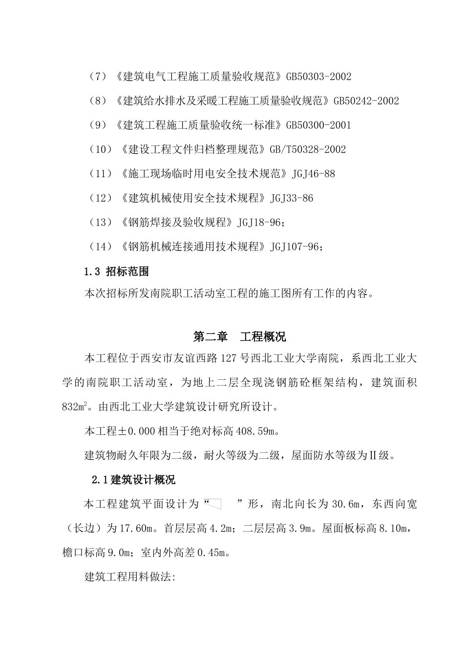 某职工活动室工程施工组织设计_第2页