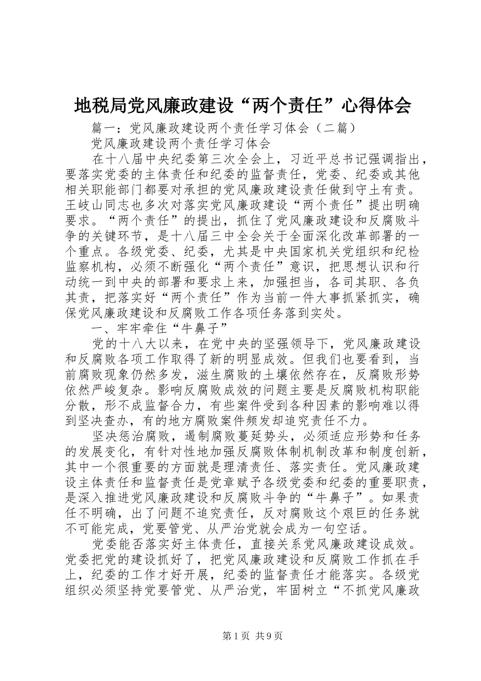 地税局党风廉政建设“两个责任”心得体会_第1页