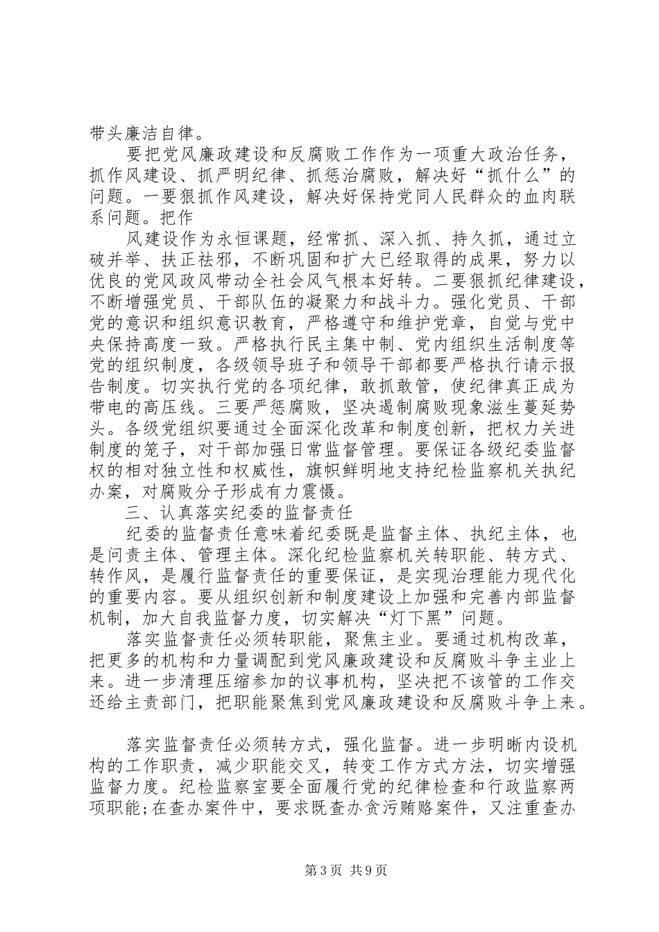 地税局党风廉政建设“两个责任”心得体会_第3页