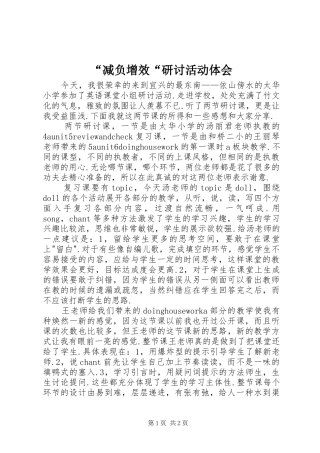 “减负增效“研讨活动体会