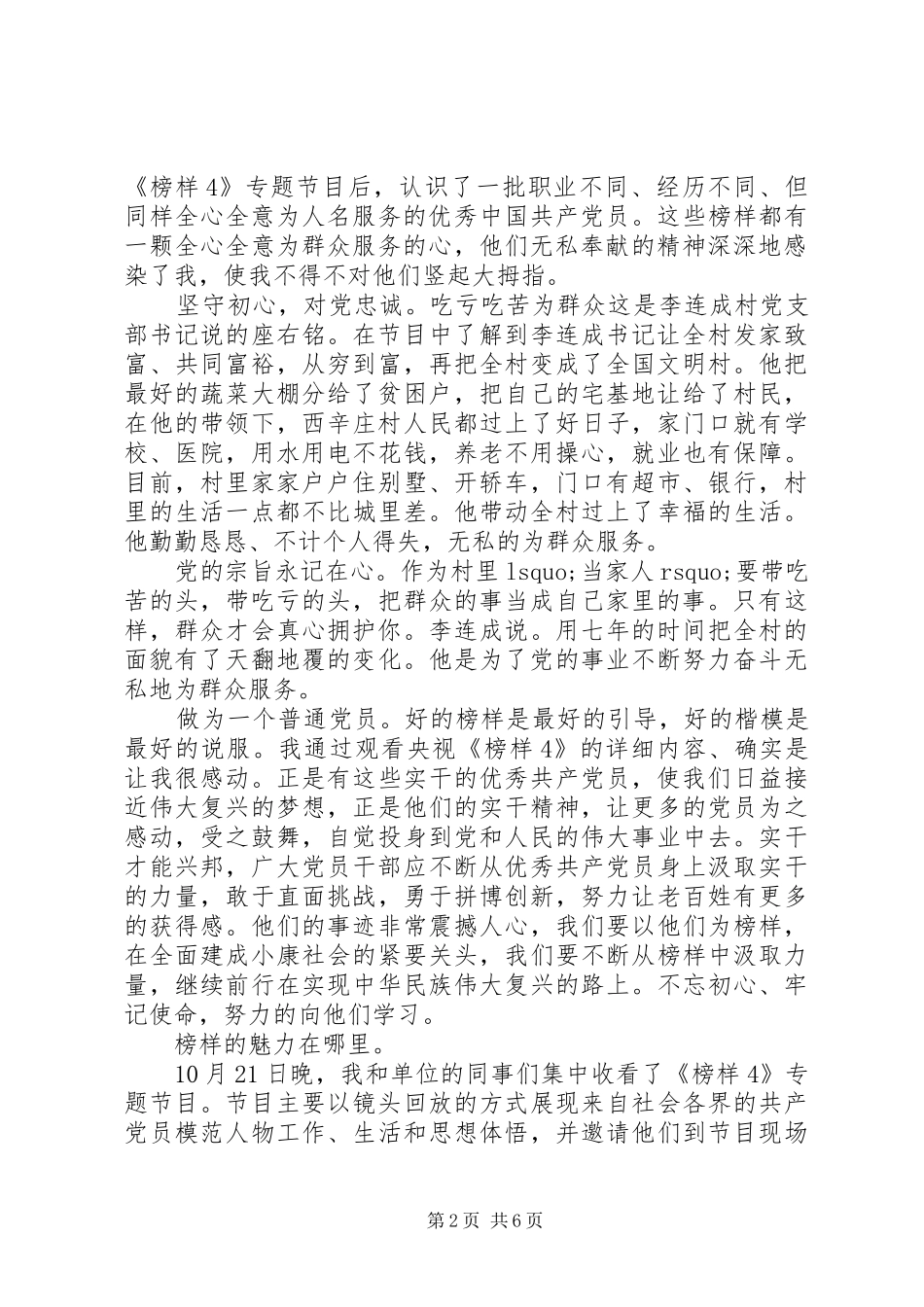 《榜样4》感悟心得精选5篇_第2页