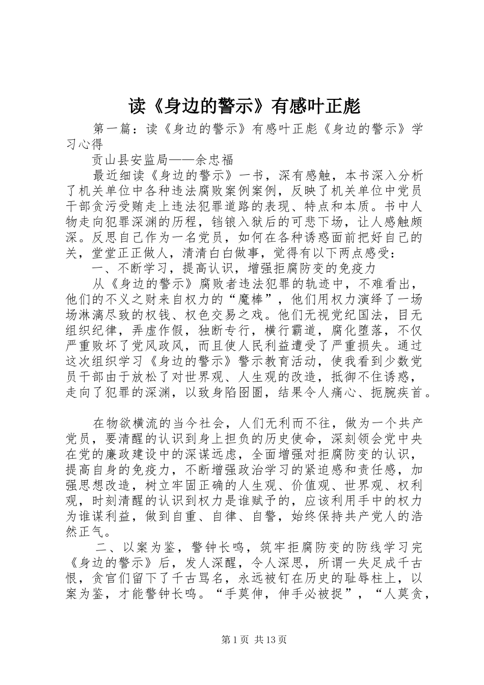 读《身边的警示》有感叶正彪_第1页