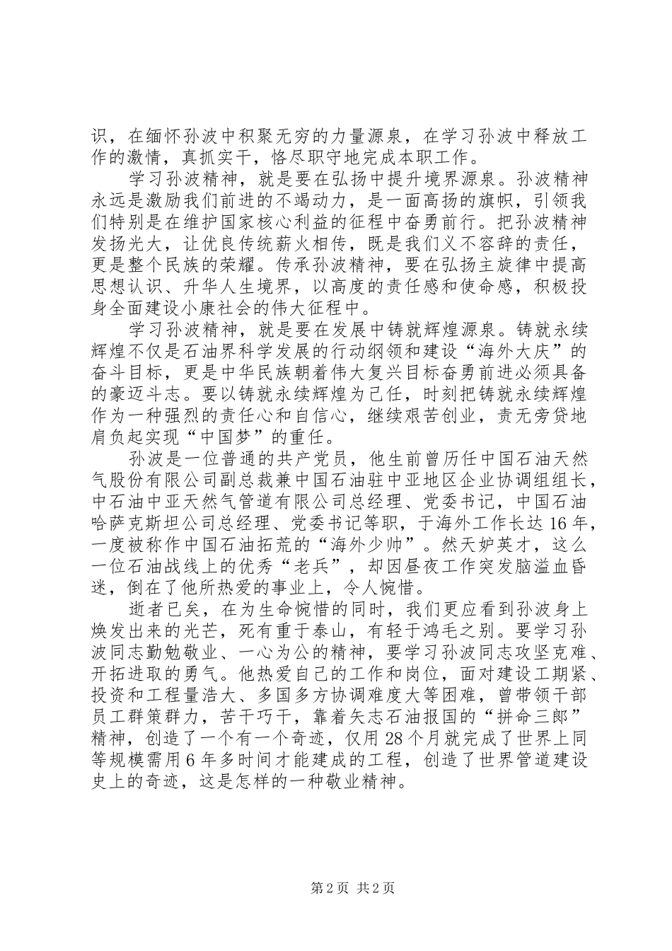 学习孙波先进事迹心得体会_第2页