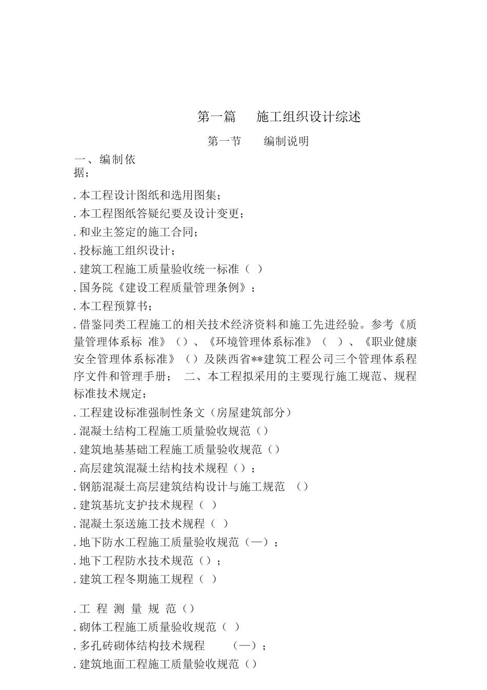 西安某大学高层教工住宅楼施工组织设计_第1页