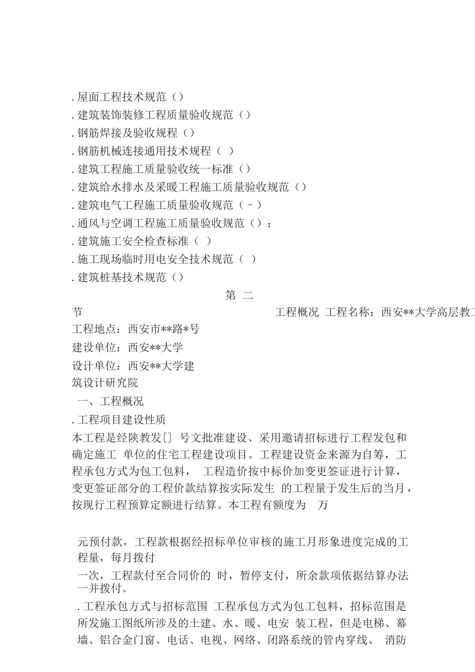 西安某大学高层教工住宅楼施工组织设计_第2页