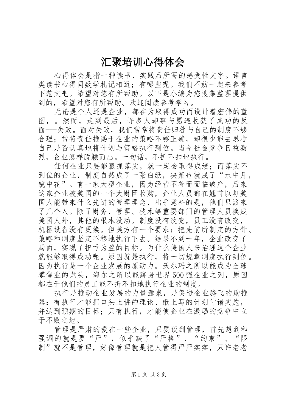汇聚培训心得体会_第1页