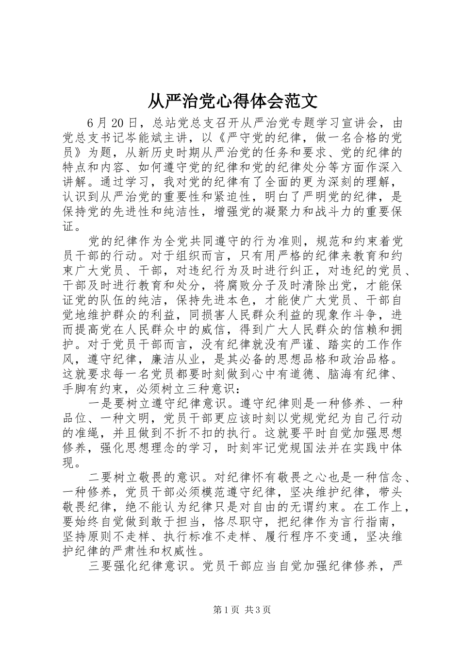 从严治党心得体会范文_第1页