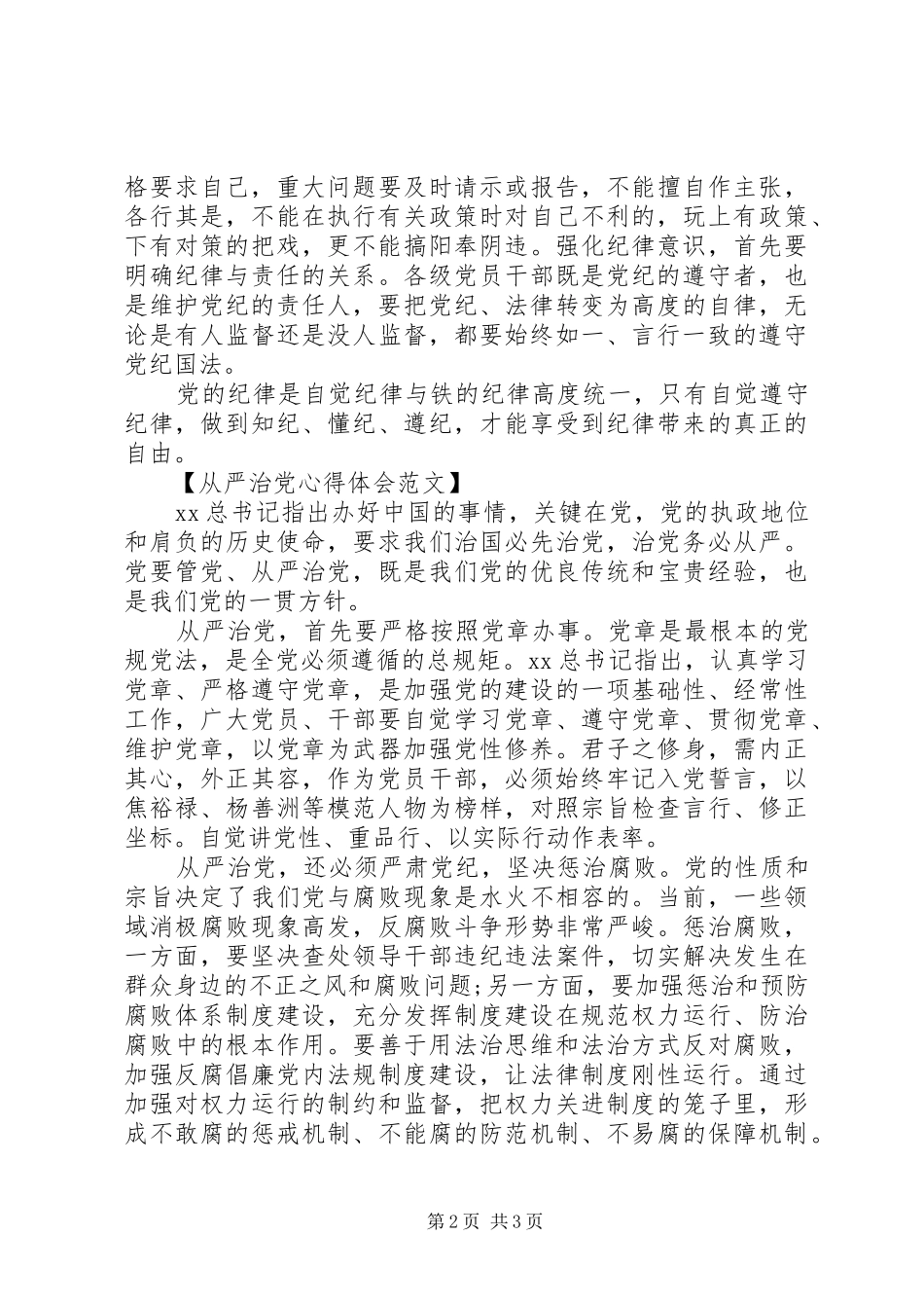 从严治党心得体会范文_第2页
