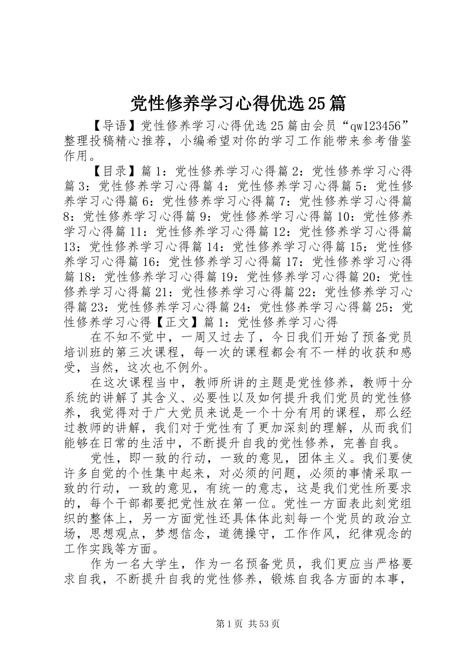 党性修养学习心得优选25篇_第1页