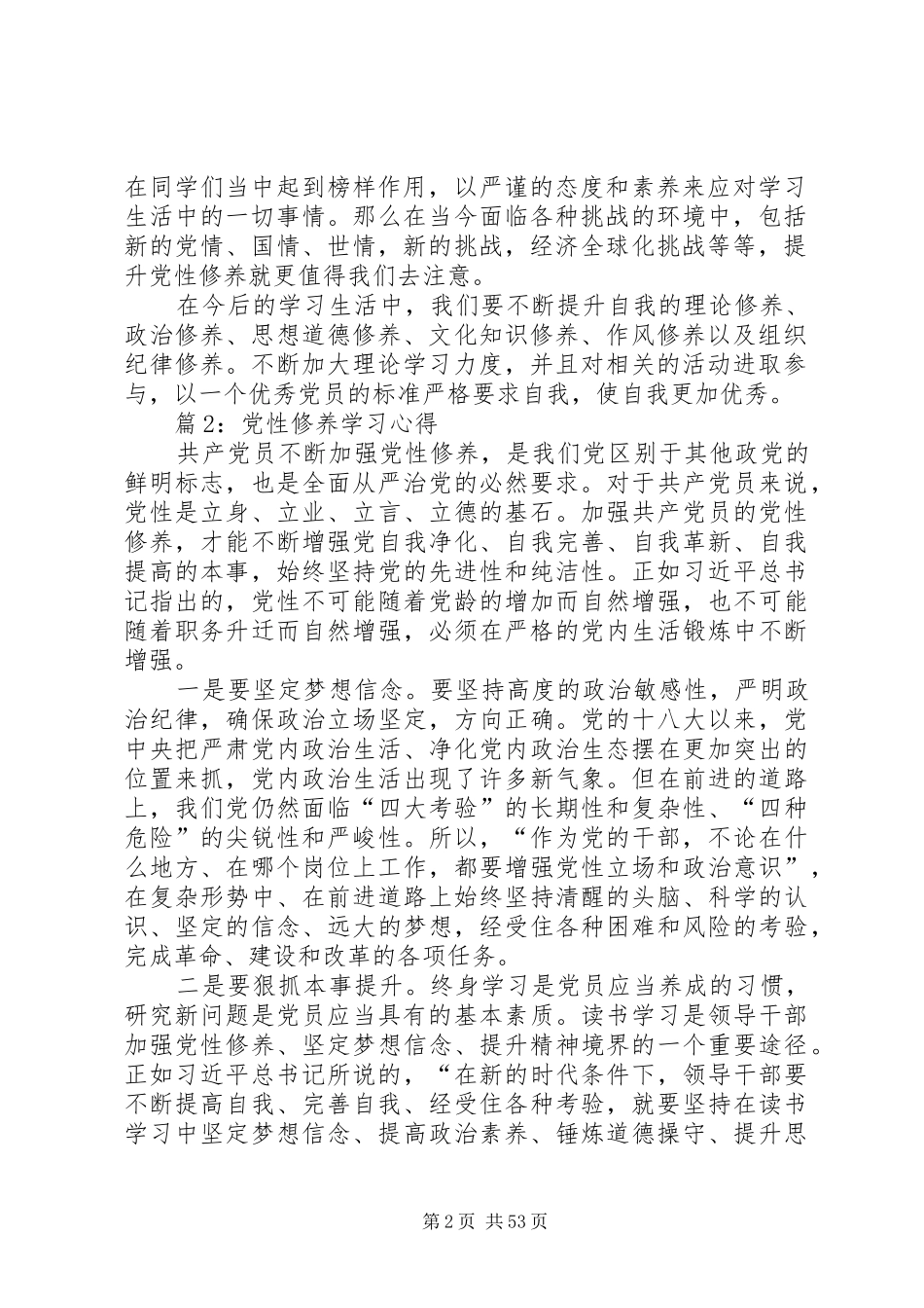 党性修养学习心得优选25篇_第2页