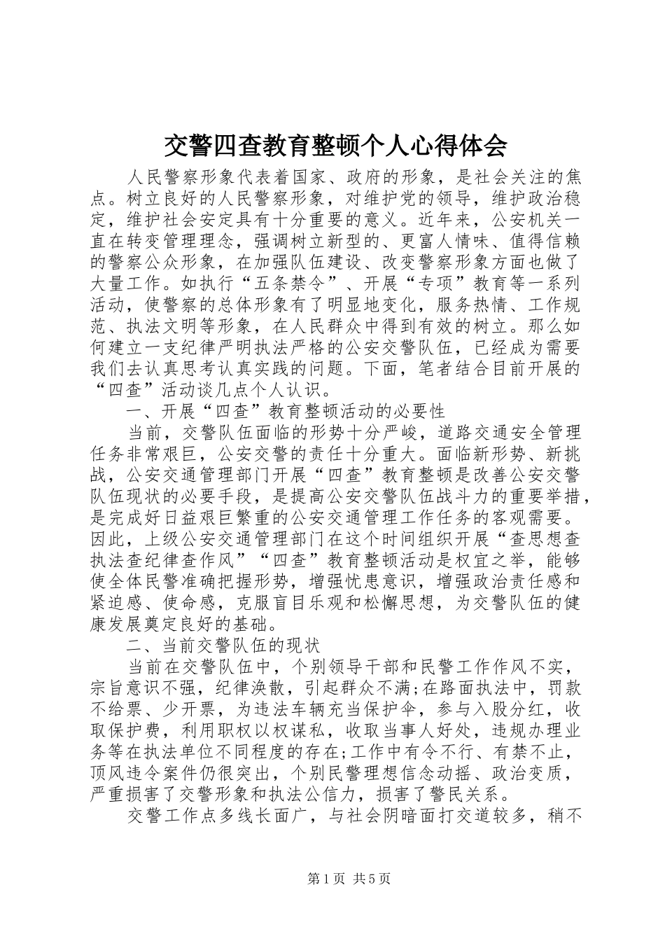 交警四查教育整顿个人心得体会_第1页