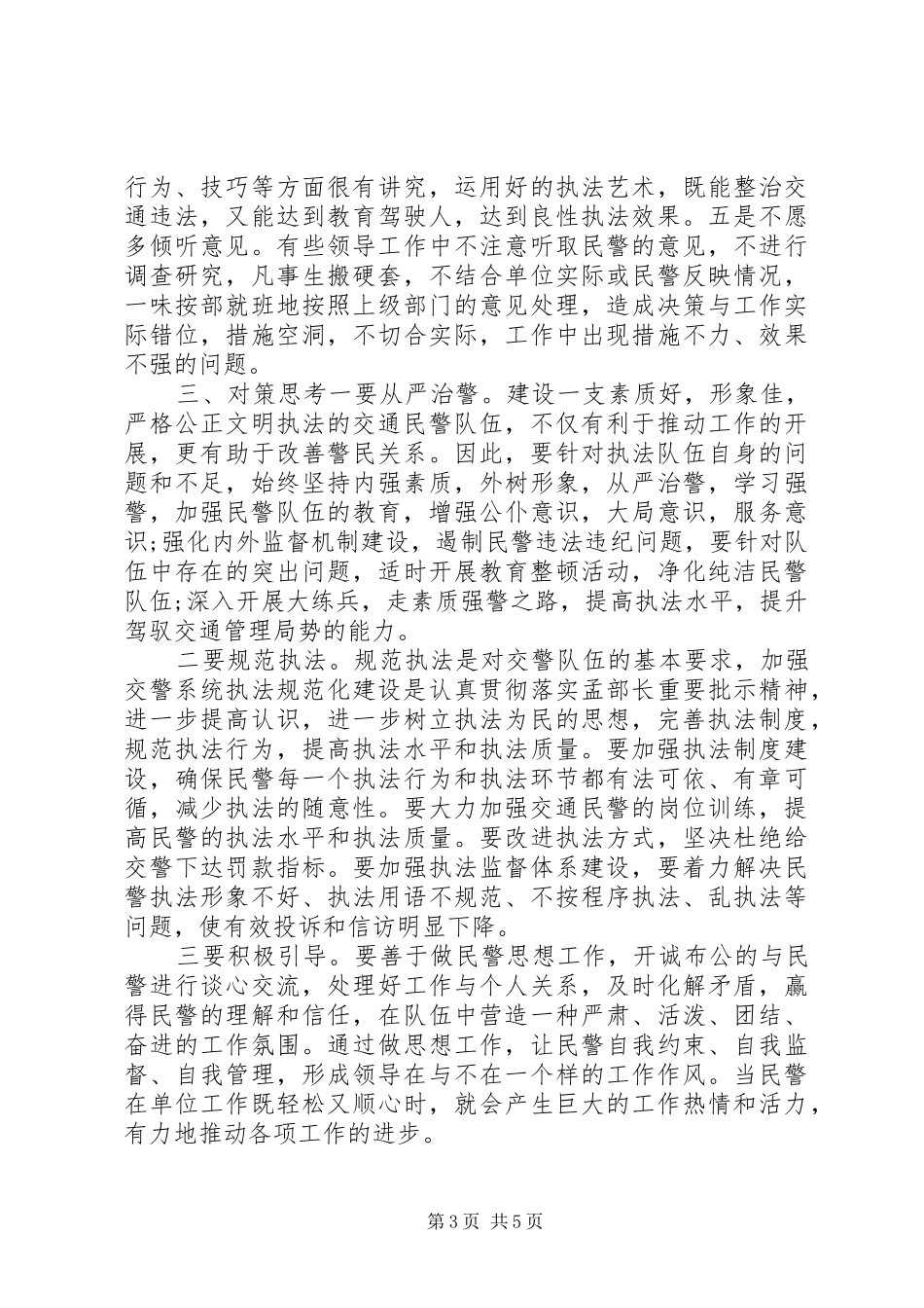 交警四查教育整顿个人心得体会_第3页