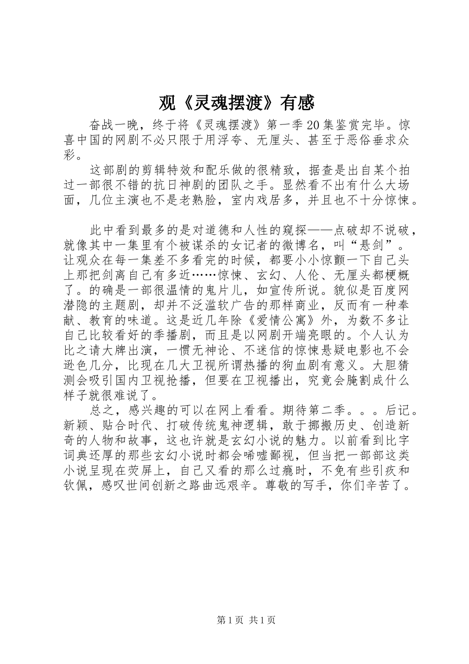 观《灵魂摆渡》有感_第1页