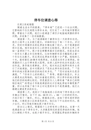 停车位调查心得
