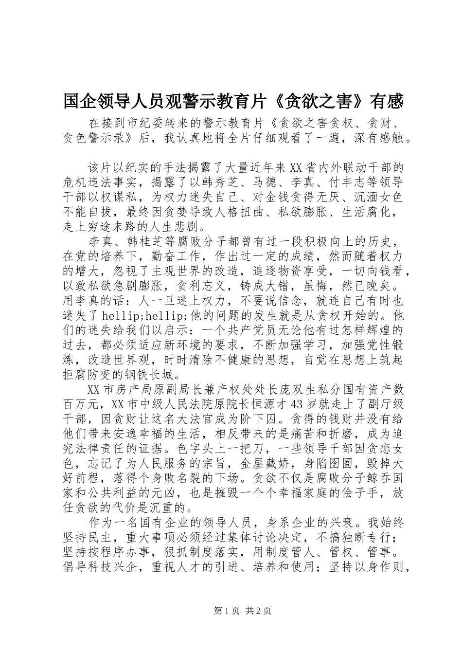 国企领导人员观警示教育片《贪欲之害》有感_第1页