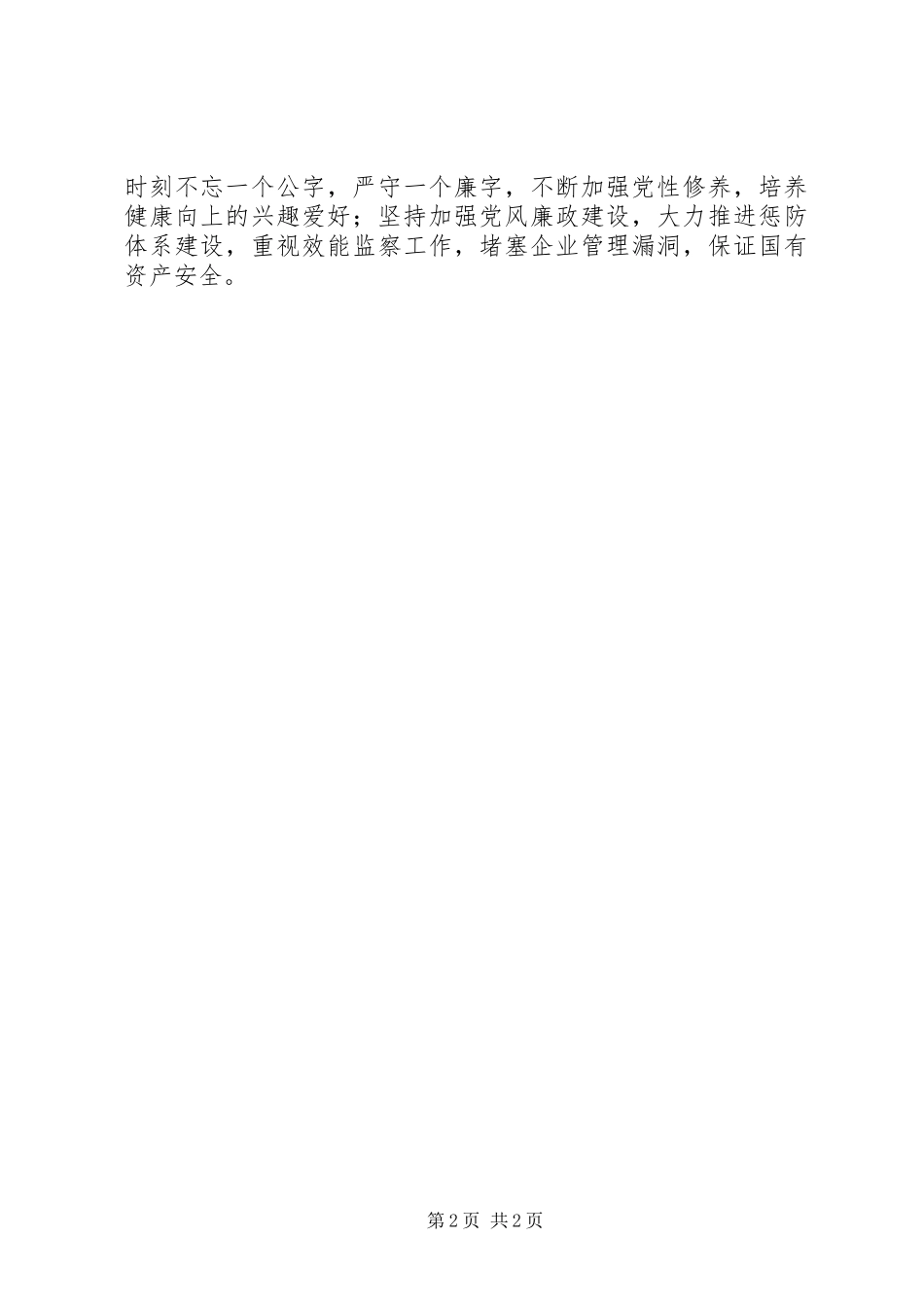 国企领导人员观警示教育片《贪欲之害》有感_第2页