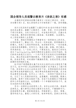 国企领导人员观警示教育片《贪欲之害》有感