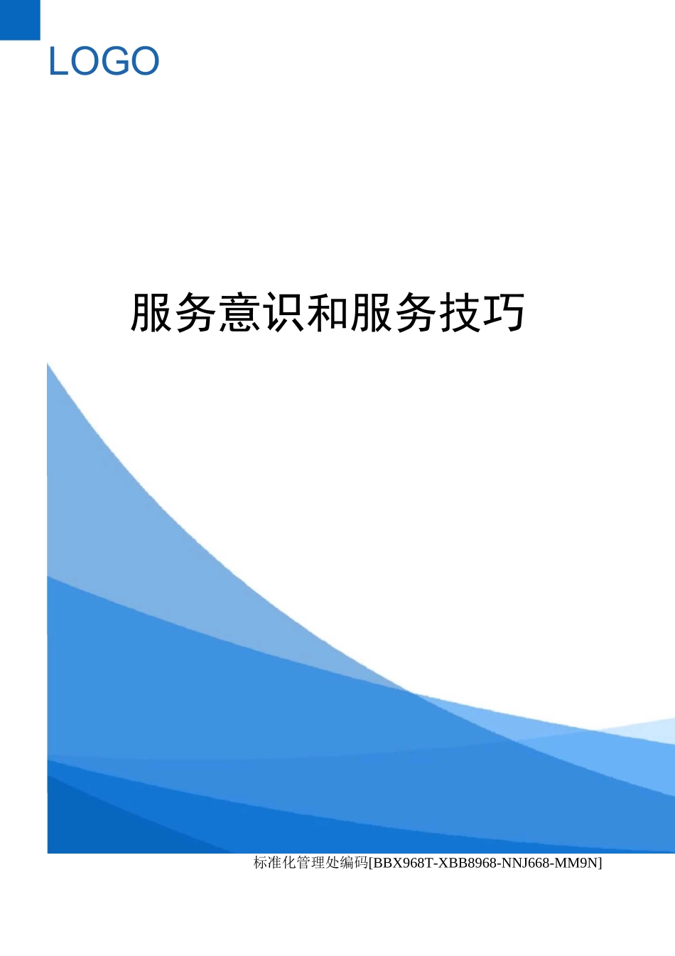 服务意识和服务技巧完整版_第1页