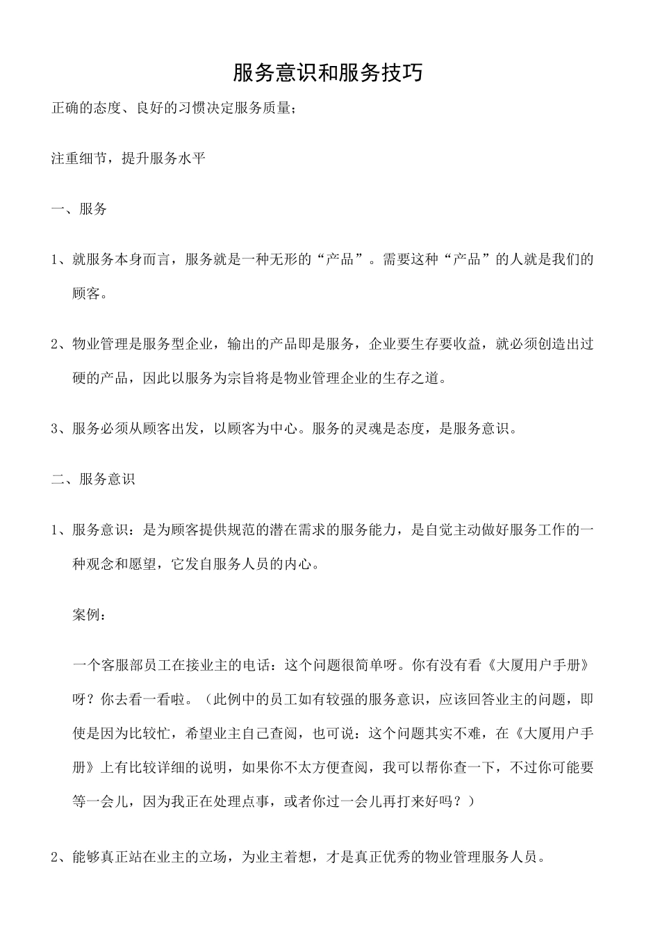 服务意识和服务技巧完整版_第2页