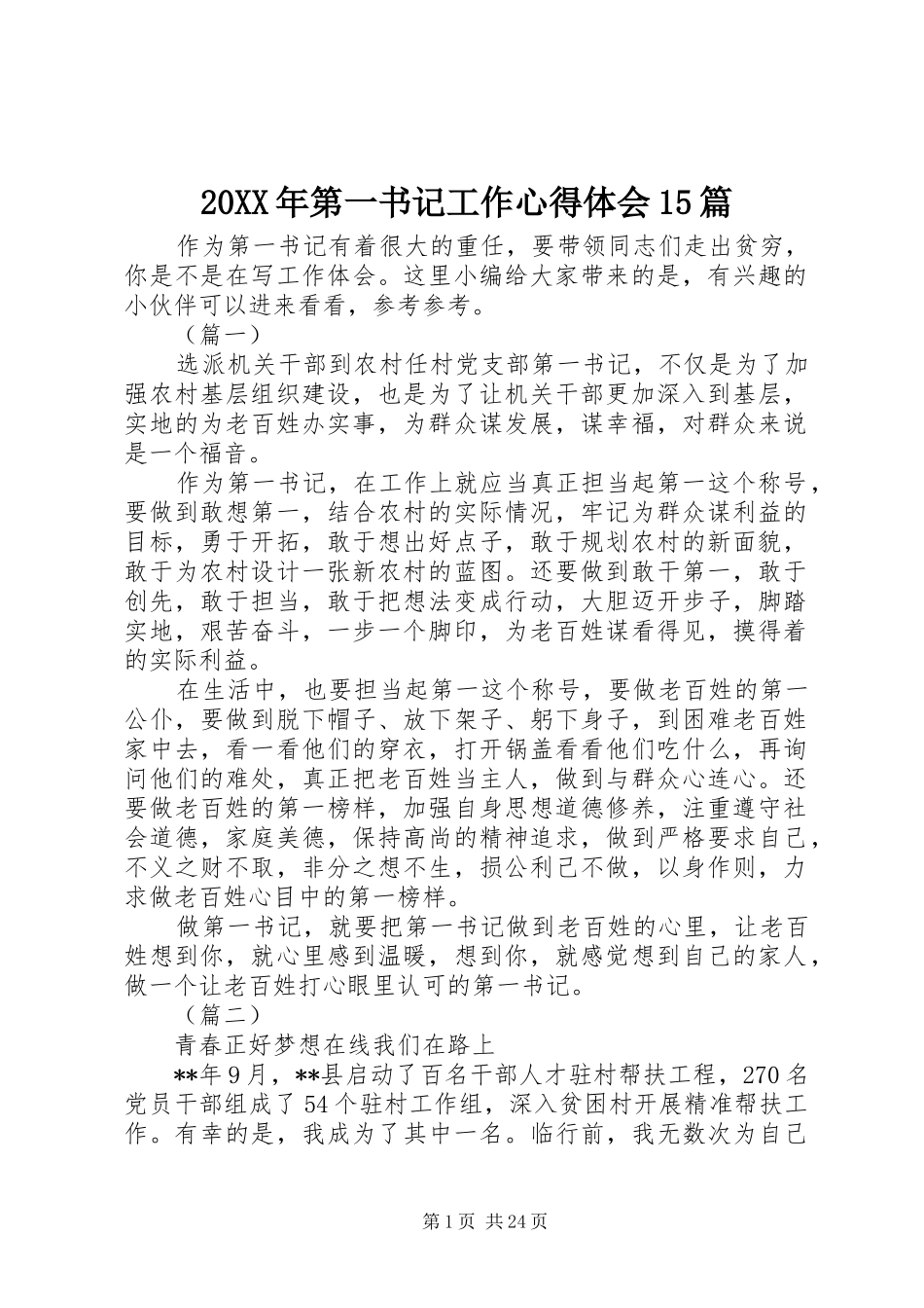 20XX年第一书记工作心得体会15篇_第1页