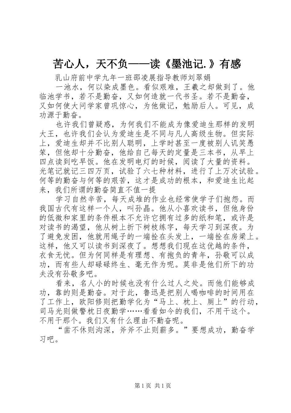 苦心人，天不负——读《墨池记.》有感_第1页