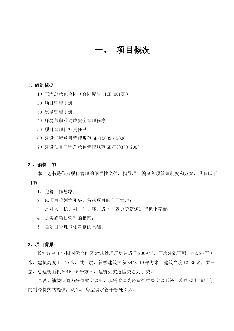 热处理厂房辅楼暖通空调安装工程项目计划_第3页