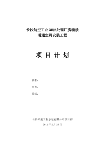 热处理厂房辅楼暖通空调安装工程项目计划