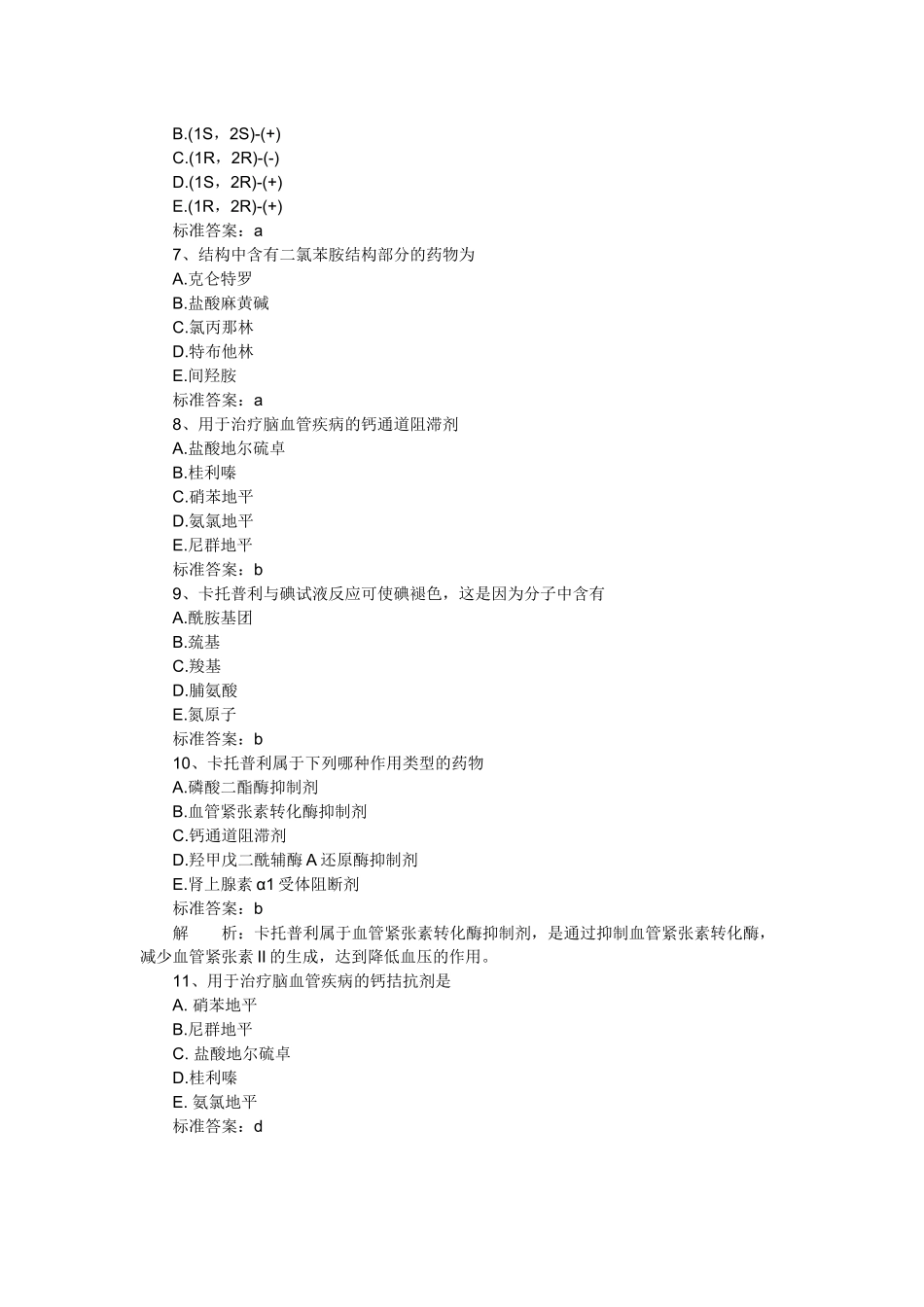 XX年执业药师考试药学专业知识二冲刺练习试题及答案(5)_第2页