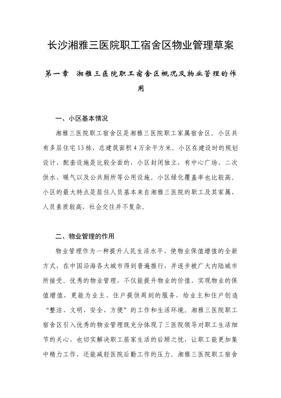某医院职工宿舍区物业管理草案_第1页