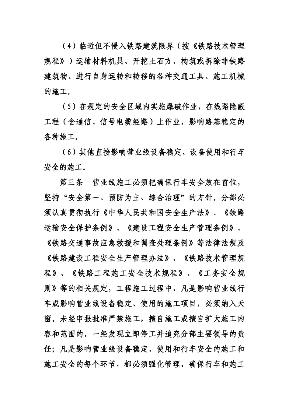 铁路营业线施工及安全管理实施细则_第2页