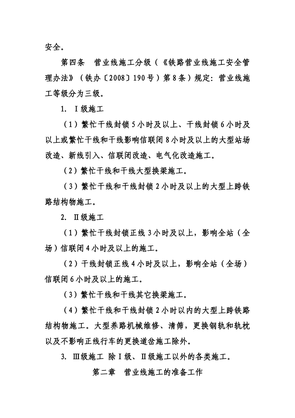 铁路营业线施工及安全管理实施细则_第3页