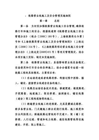 铁路营业线施工及安全管理实施细则