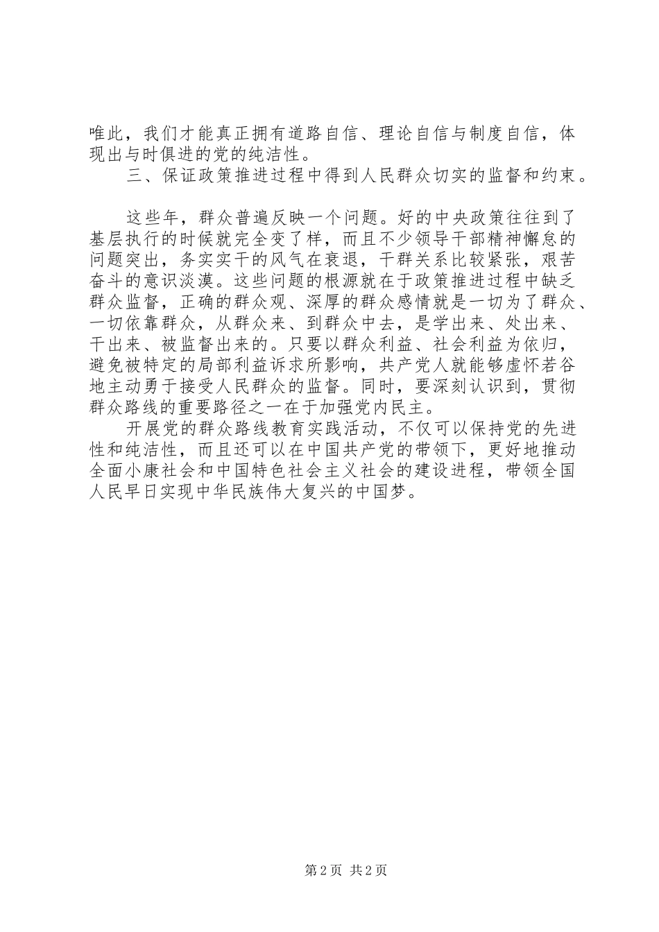 保持党的纯洁性,坚持党的群众路线心得体会_第2页