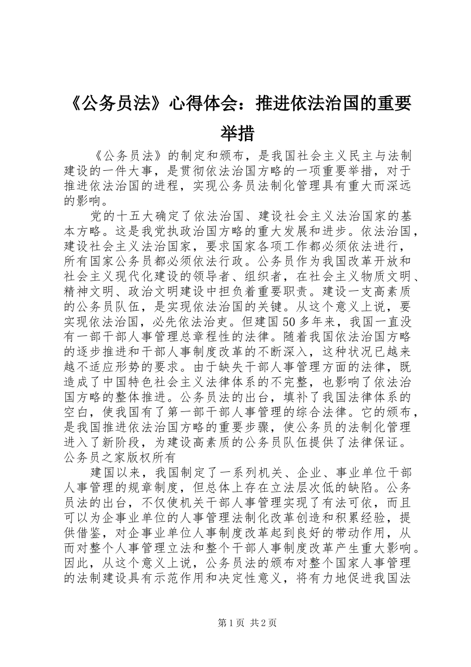 《公务员法》心得体会：推进依法治国的重要举措_第1页
