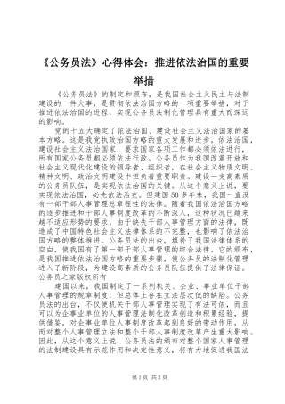 《公务员法》心得体会：推进依法治国的重要举措