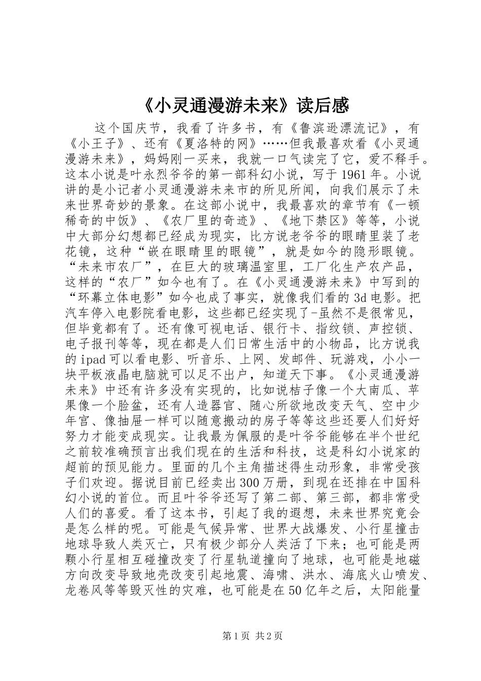 《小灵通漫游未来》读后感_第1页