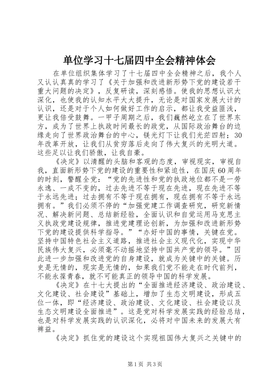 单位学习十七届四中全会精神体会_第1页