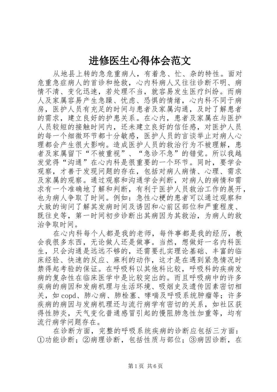 进修医生心得体会范文_第1页