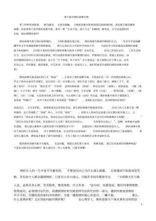 勇于面对挫折困难失败