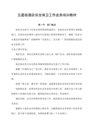 五星级酒店安全保卫工作指导书(教材内容)