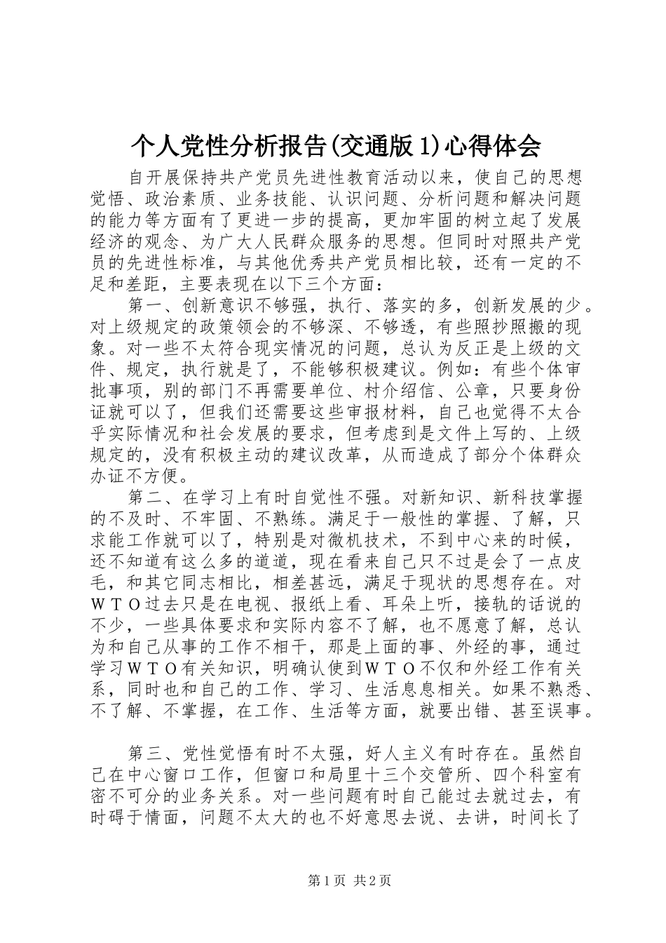 个人党性分析报告(交通版1)心得体会_第1页
