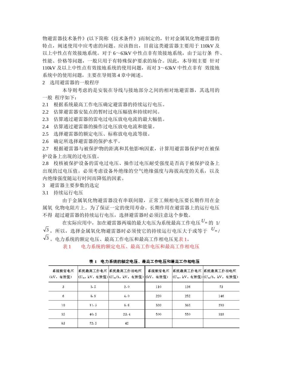 交流电力系统金属氧化物避雷器使用导则_第2页